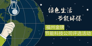 綠色引領(lǐng)未來 福州金牌節(jié)能科技公司評(píng)選活動(dòng)助力環(huán)保科技新篇章